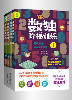 6岁+《数独阶梯训练》共四册