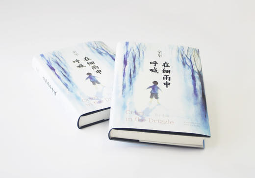 【连岳】余华：在细雨中呼喊 商品图4