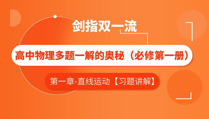 高中物理多题一解的奥秘 必修第一册【习题讲解——第一章】