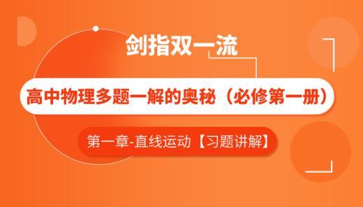 高中物理多题一解的奥秘 必修第一册【习题讲解——第一章】 商品图0