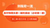 高中物理多题一解的奥秘 必修第一册【习题讲解——第二章】 商品缩略图0