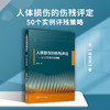 人体损伤的伤残评定——50个实例评残策略 商品缩略图4