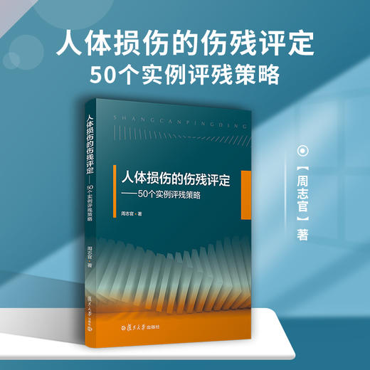 人体损伤的伤残评定——50个实例评残策略 商品图4