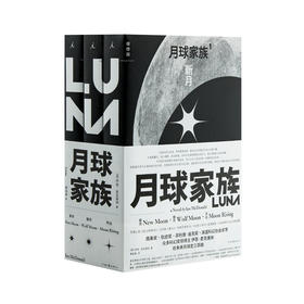 月球家族（套装全三册）  [英] 伊恩·麦克唐纳