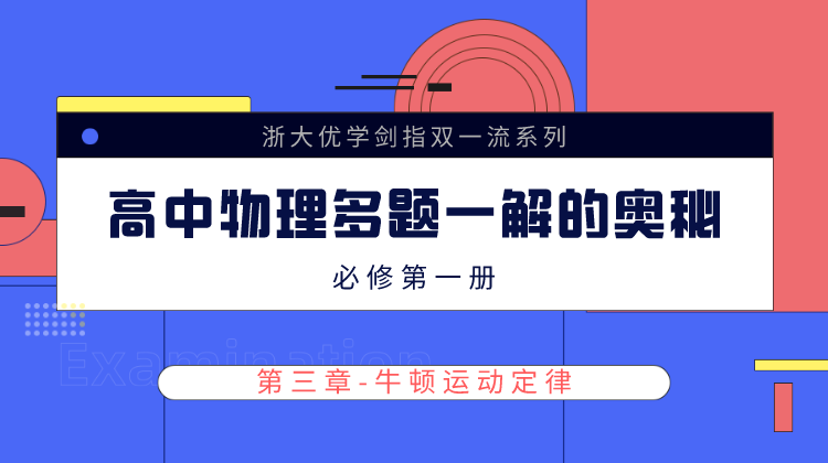 剑指双一流 高中物理多题一解的奥秘 必修第一册【课程讲解——第三章】