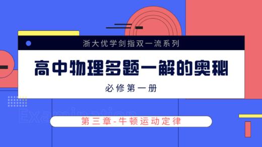 剑指双一流 高中物理多题一解的奥秘 必修第一册【课程讲解——第三章】 商品图0