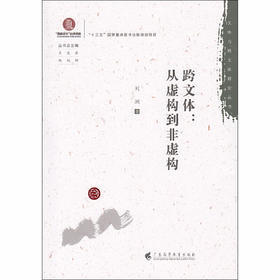 跨文体:从虚构到非虚构