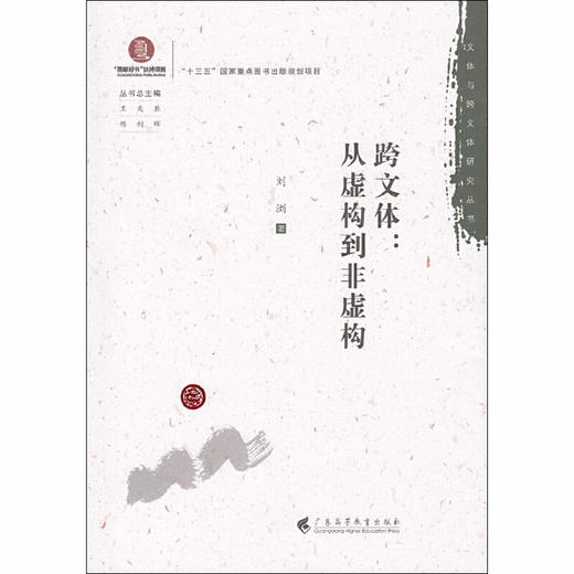 跨文体:从虚构到非虚构 商品图0