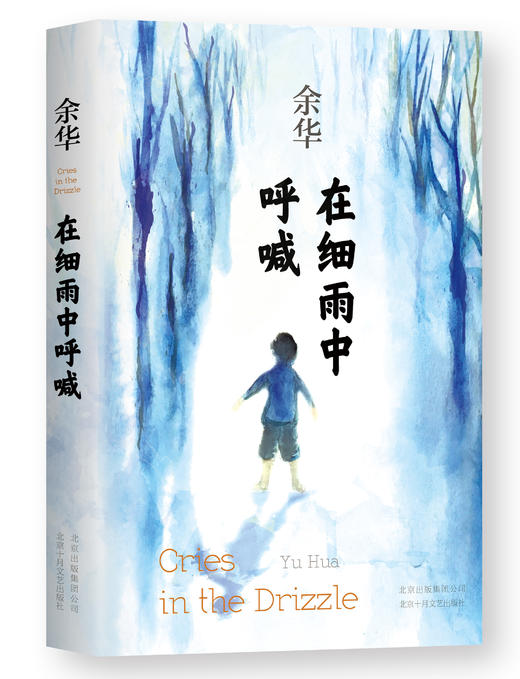 【连岳】余华：在细雨中呼喊 商品图0