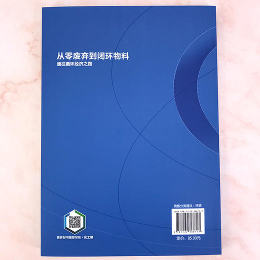 从零废弃到闭环物料：通往循环经济之路 商品图2