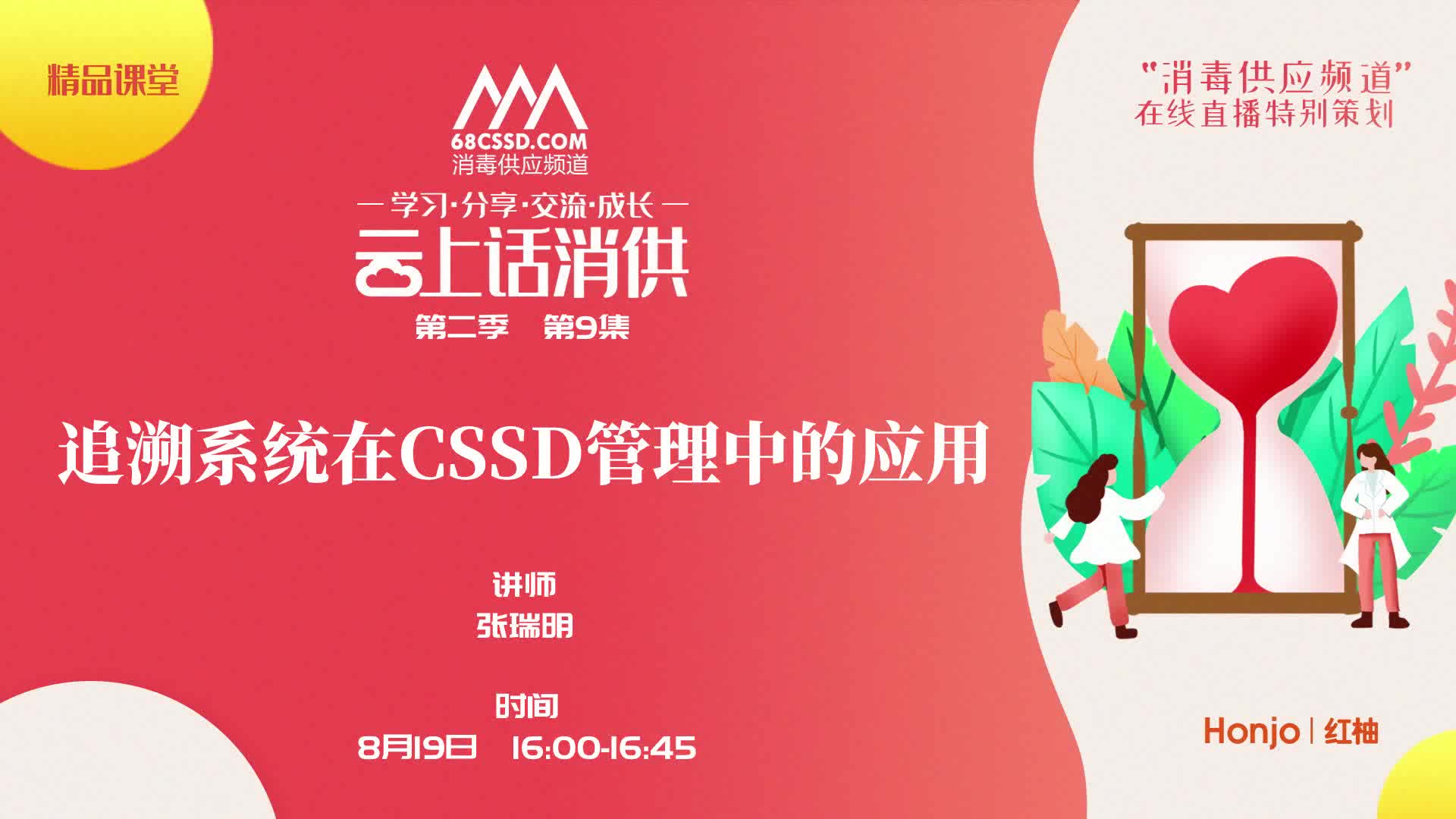 《追溯系统在CSSD管理中的应用》（讲者：张瑞明）