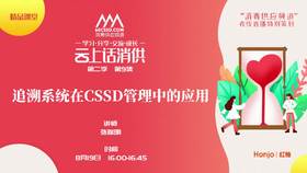 《追溯系统在CSSD管理中的应用》（讲者：张瑞明）