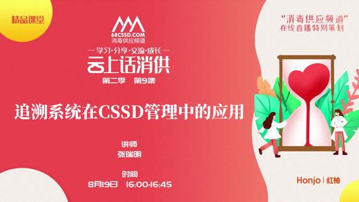 《追溯系统在CSSD管理中的应用》（讲者：张瑞明） 商品图0