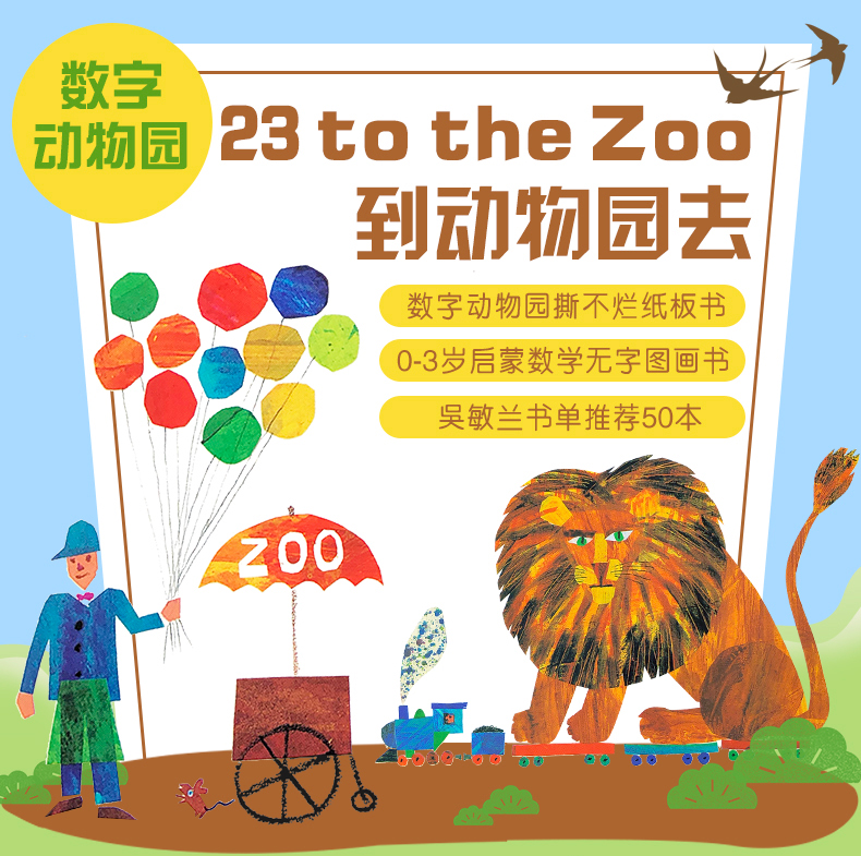 ericcarle英文绘本吴敏兰书单推荐123tothezoo数字动物园儿童启蒙纸板