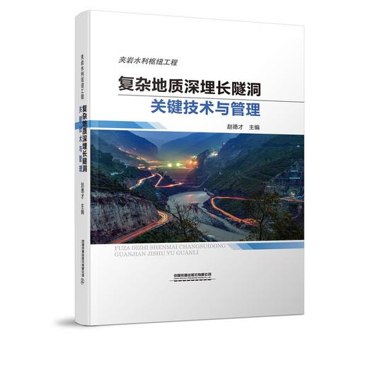 复杂地质深埋长隧洞关键技术与管理 商品图0