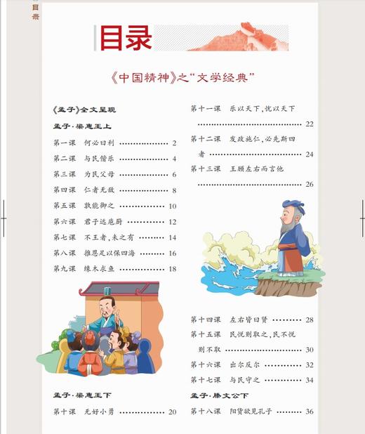 【钟书阁】钟书金牌 中华优秀传统文化教育读本中国精神_孟子 六年级第一学期/6年级上 体现中国精神.挖掘核心价值 全书手绘插图 商品图1