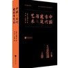 海外涉华艺文图志系列丛书——中国古代建筑与艺术、中国记行、云冈日录、中国建筑史 商品缩略图5