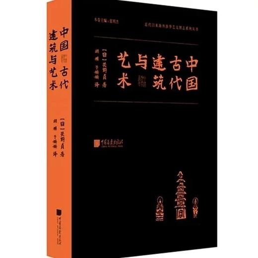 海外涉华艺文图志系列丛书——中国古代建筑与艺术、中国记行、云冈日录、中国建筑史 商品图5