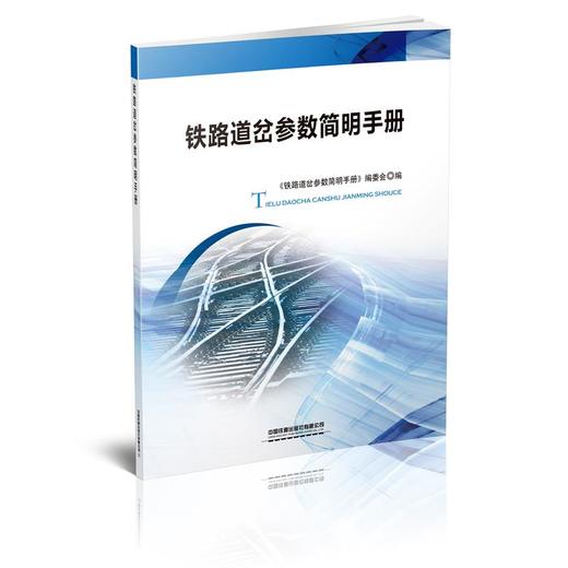 9787113260415铁路道岔参数简明手册 商品图0