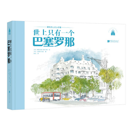 世上只有一个巴塞罗那（随机赠送文创品赋格曲笔记本一本） 商品图0