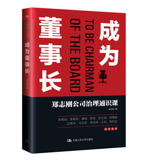 成为董事长：郑志刚公司治理通识课