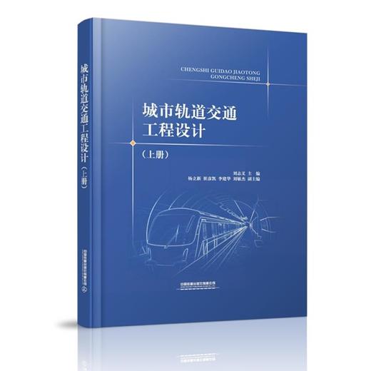 城市轨道交通工程设计 商品图0