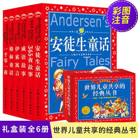 儿童共享的经典丛书6-10岁 彩绘注音版 成语故事 伊索寓言 365夜故事 安徒生童话 格林童话 中国神话故事 一千零一夜