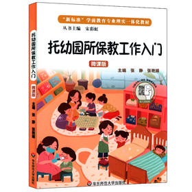 托幼园所保教工作入门 微课版 职业教育 幼儿保育 新标准学前教育专业理实一体化教材 正版 华东师范大学出版社