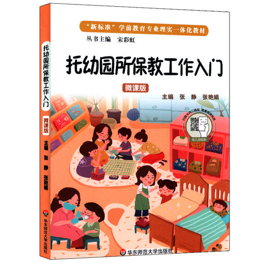 托幼园所保教工作入门 微课版 职业教育 幼儿保育 新标准学前教育专业理实一体化教材 正版 华东师范大学出版社 商品图0