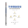 全球创新投资：经济大变局中的财富新机遇 睦大均 著 金融投资 投资理念 策略 财富 中信出版社图书 正版 商品缩略图3