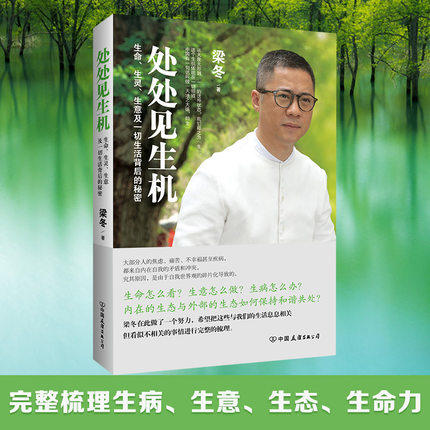处处见生机 梁冬 生命、生灵、生意及生活背后的秘密 商品图1