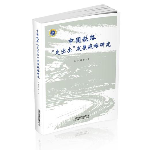 9787113259778中国铁路“走出去”发展战略研究 商品图0
