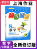 钟书正版教辅 上海作业 数学 8年级上/八年级第一学期 数学 全新修订版 新课标中学教辅读物课外资料书课后练习讲解提高 商品缩略图0