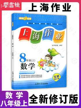 钟书正版教辅 上海作业 数学 8年级上/八年级第一学期 数学 全新修订版 新课标中学教辅读物课外资料书课后练习讲解提高