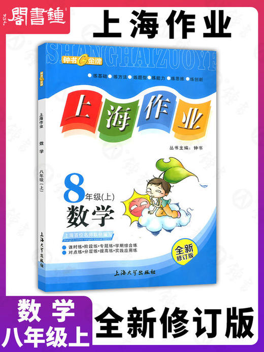 钟书正版教辅 上海作业 数学 8年级上/八年级第一学期 数学 全新修订版 新课标中学教辅读物课外资料书课后练习讲解提高 商品图0