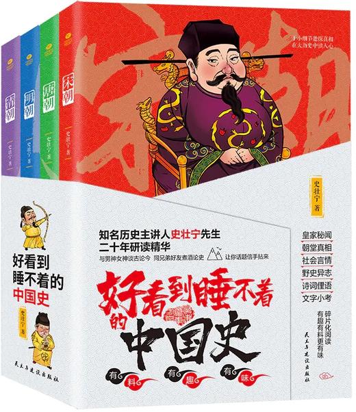 《好看到睡不着的中国史》(全4册) 商品图0