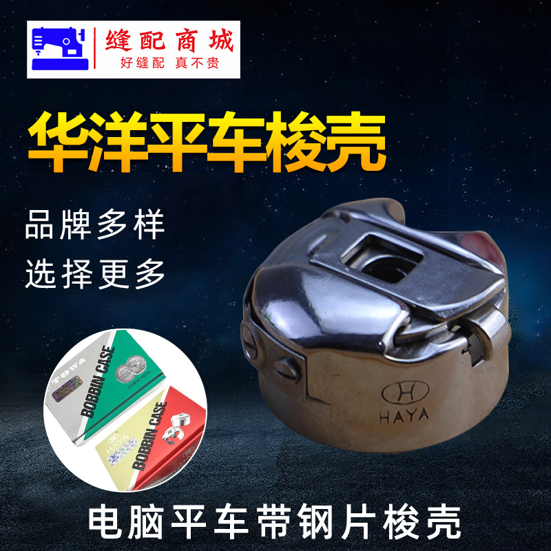 电脑平车梭壳 华洋HAYA 东和进口电脑平缝机梭壳