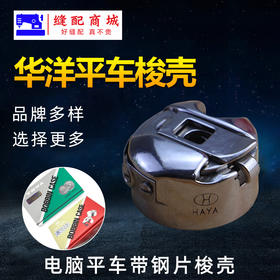 电脑平车梭壳 华洋HAYA 东和进口电脑平缝机梭壳