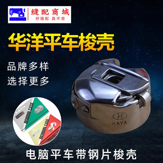 电脑平车梭壳 华洋HAYA 东和进口电脑平缝机梭壳 商品图0