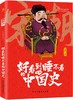 《好看到睡不着的中国史》(全4册) 商品缩略图4