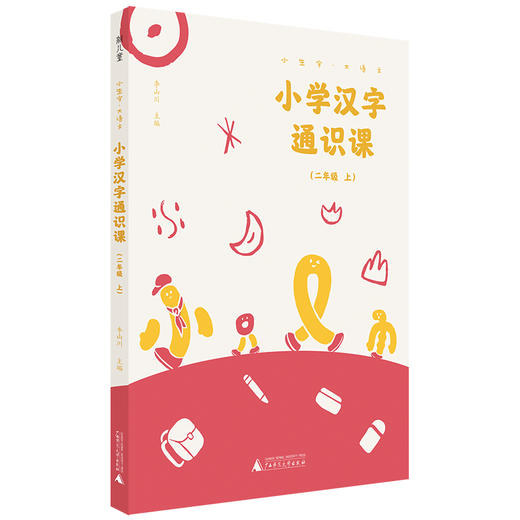 小学汉字通识课  二年级上 商品图0