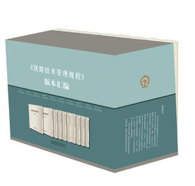 9787113260408《铁路技术管理规程》版本汇编