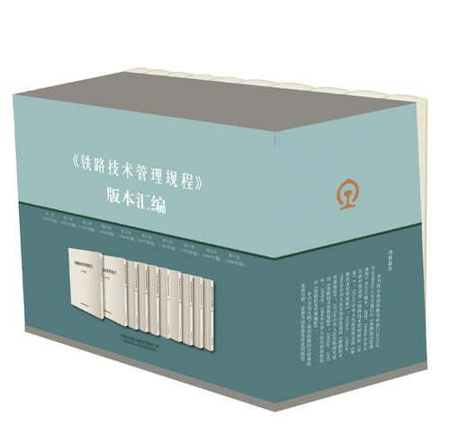 9787113260408《铁路技术管理规程》版本汇编 商品图0