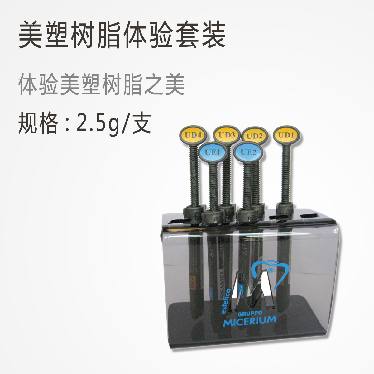 意大利美塑·牙科光固化树脂套装 3支套 6支套装 9支套装 15支套装