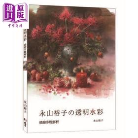 【中商原版】永山裕子透明水彩 描绘步骤解析 港台原版 北星 绘画方法 水彩技法