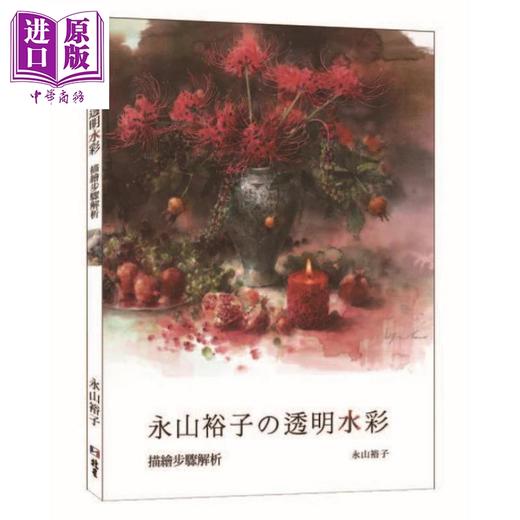 【中商原版】永山裕子透明水彩 描绘步骤解析 港台原版 北星 绘画方法 水彩技法 商品图0