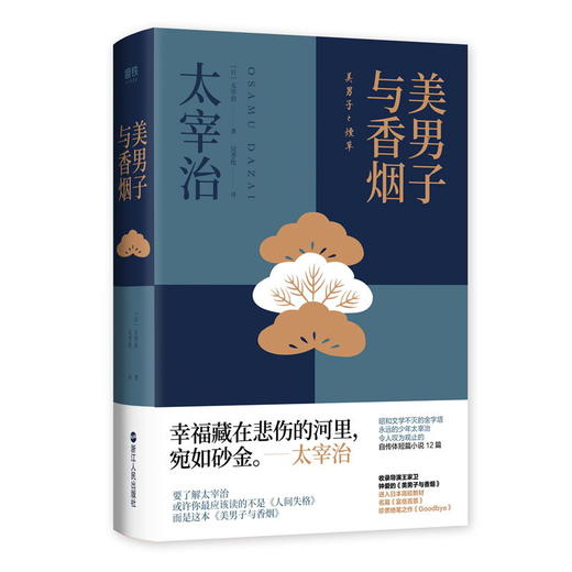 你所不知道的太宰治（礼盒装）内含 女生徒+美男子与香烟+线香+定制方巾“女生徒”+磁吸式函盒 商品图4