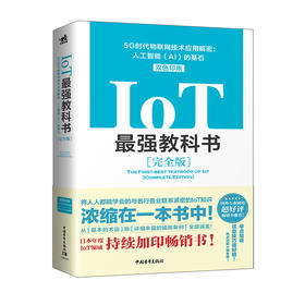 IoT教科书【完全版】——5G时代物联网技术应用解密：人工智能（AI）的基石