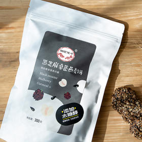 【3件99】好吃不胖 糖友也能吃的黑芝麻桑椹燕麦饼 300g/袋