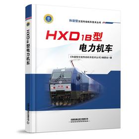 9787113263560HXD1B型电力机车